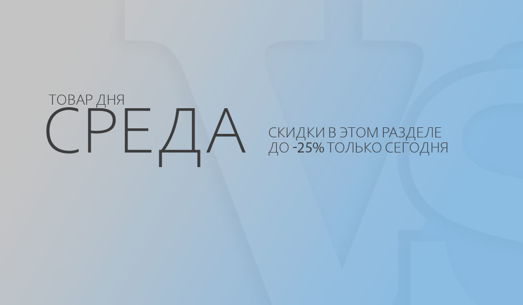 Среда: товар дня!