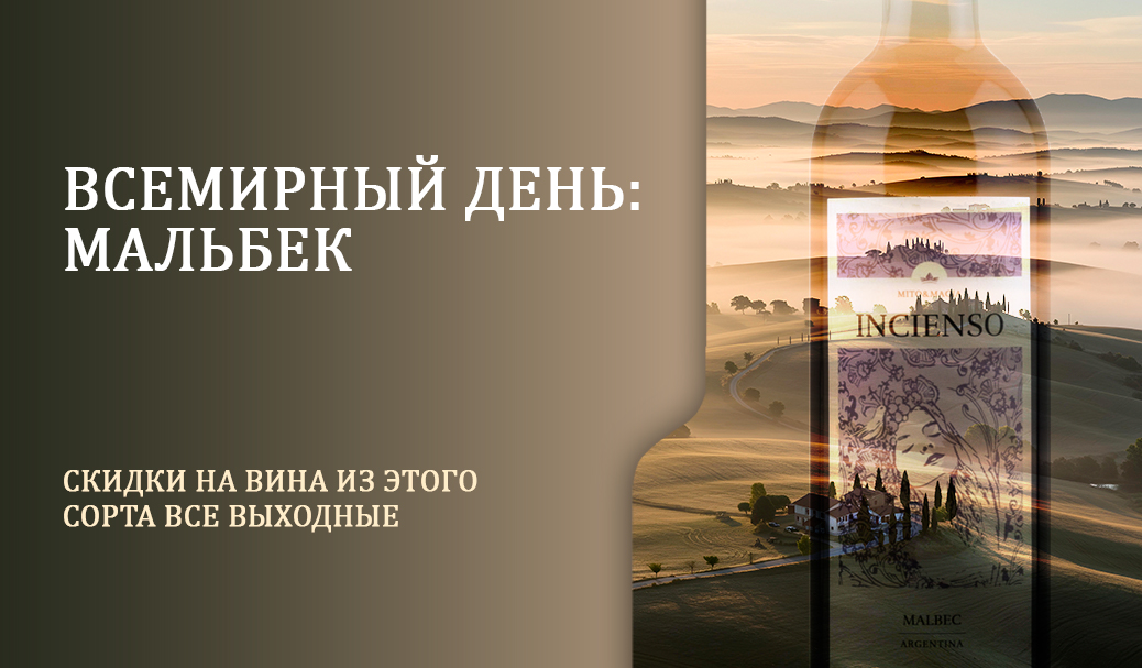Всемирный день: Мальбек