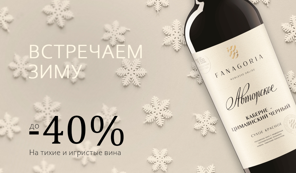 Встречаем зиму: вино
