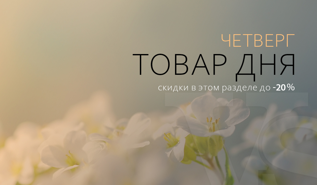 Четверг: товар дня!