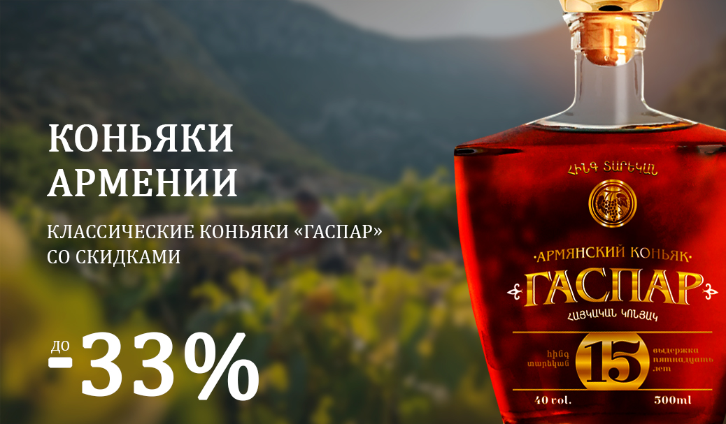 Коньяки Армении со скидками