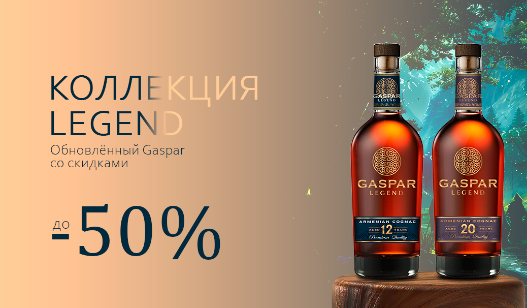 Коллекция Legend со скидками до 50%