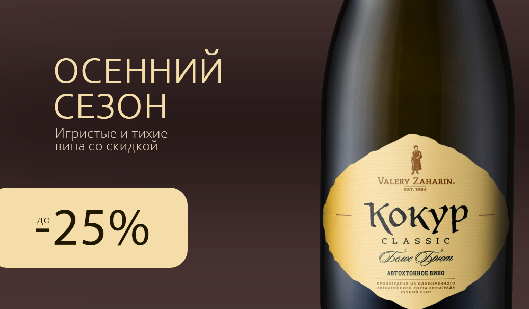 Осенний сезон: вино