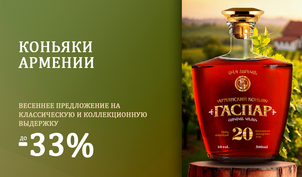 Коньяки Армении со скидкой