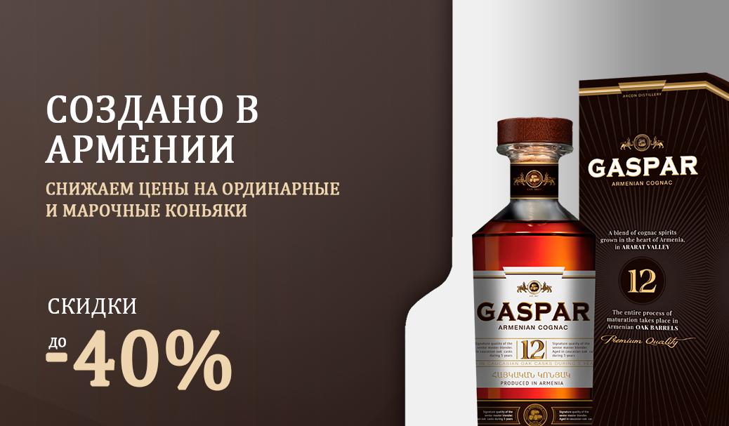 Снижаем цены на коньяки Армении