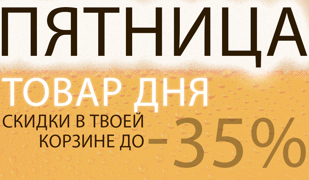 Пятница: товар дня!