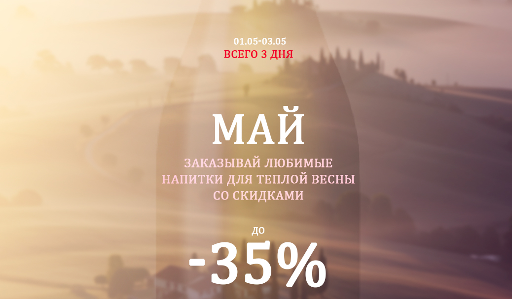 "Май" с выгодой до 35%