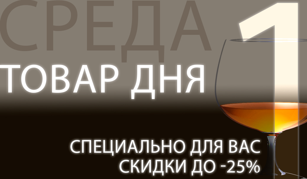Среда: товар дня!
