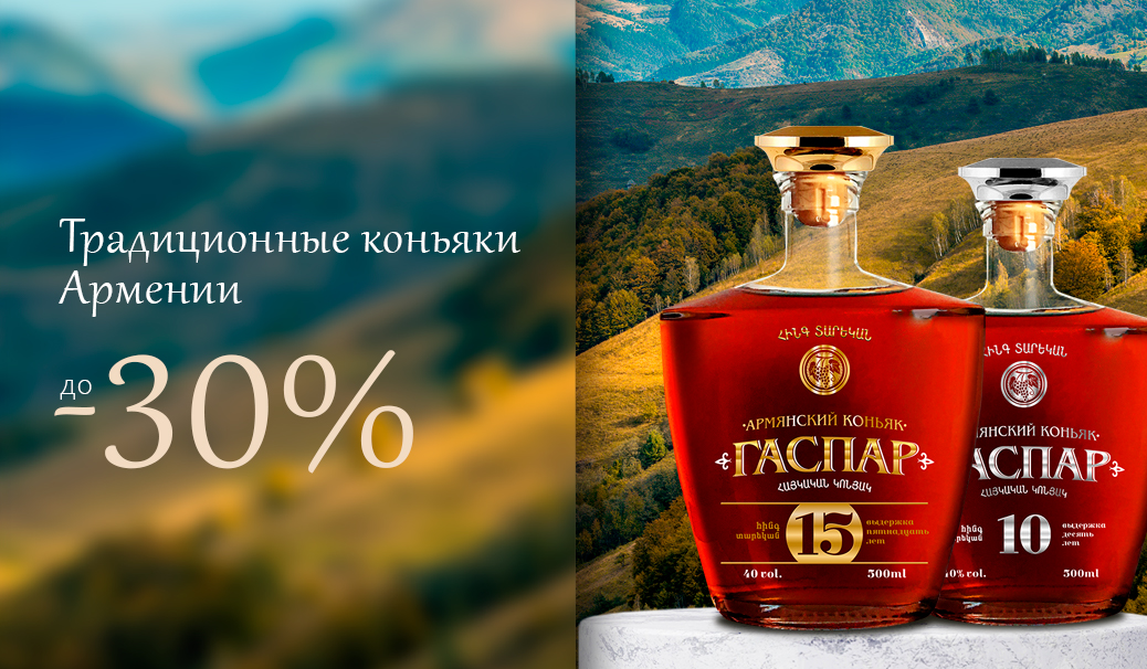 До -30% на коньяки Армении