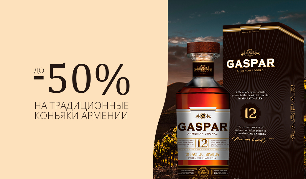 До -50% на коньяки Армении