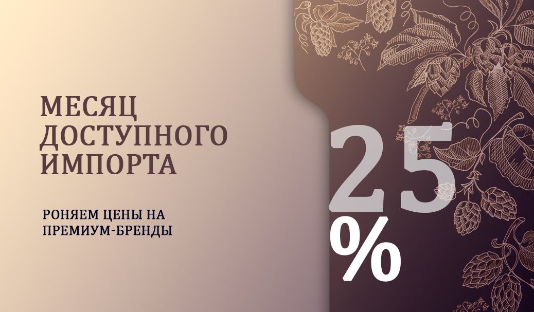 Месяц доступного импорта