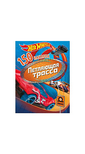 Книга Hot Weels Петляющая трасса 150 наклеек