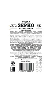 Водка Зерно Натуральная зерновая 40% 0.5л