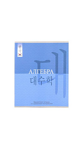 Тетрадь Prof-Press Алгебра клетка 48л