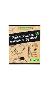 Тетрадь Prof-Press Школьные отмазки Химия клетка 48л 