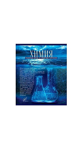 Тетрадь Предметная Химия клетка 48л