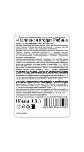 Продукция плодовая алкогольная Наливная ягода, Рябина полусладкая 14% 0,5л