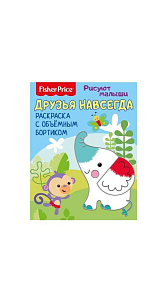 Книга развивающая Рисуют малыши Друзья навсегда