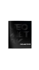 Тетрадь Schoolformat Геометрия клетка 48л