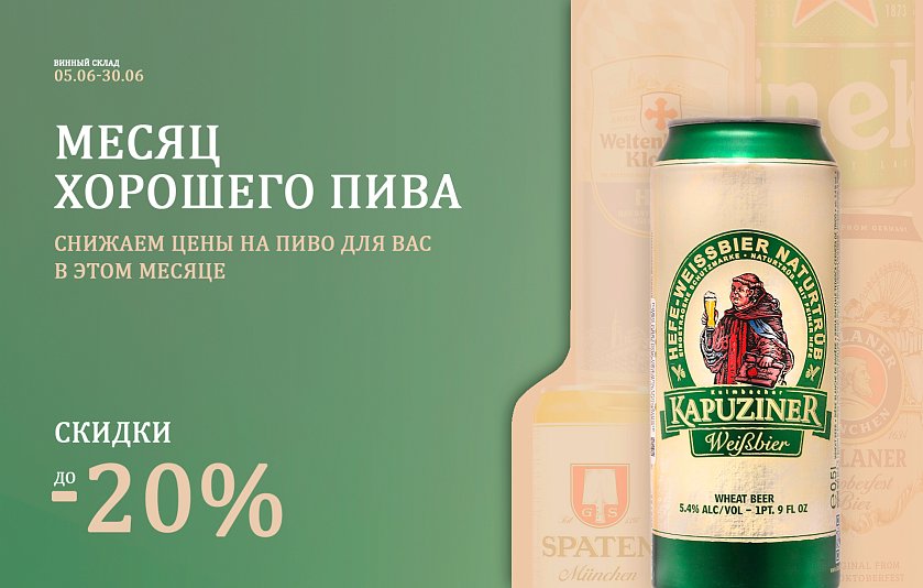 Месяц хорошего пива