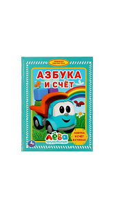  Азбука и счет Любимая Библиотека Лева грузовичок 