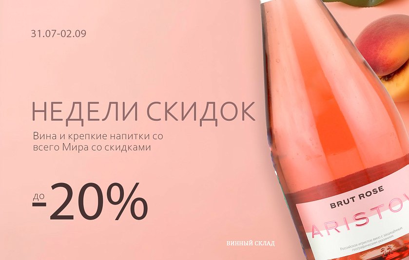 Недели скидок