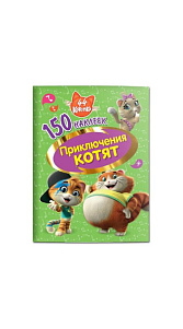 Книга 44 котенка Приключения котят 150 наклеек