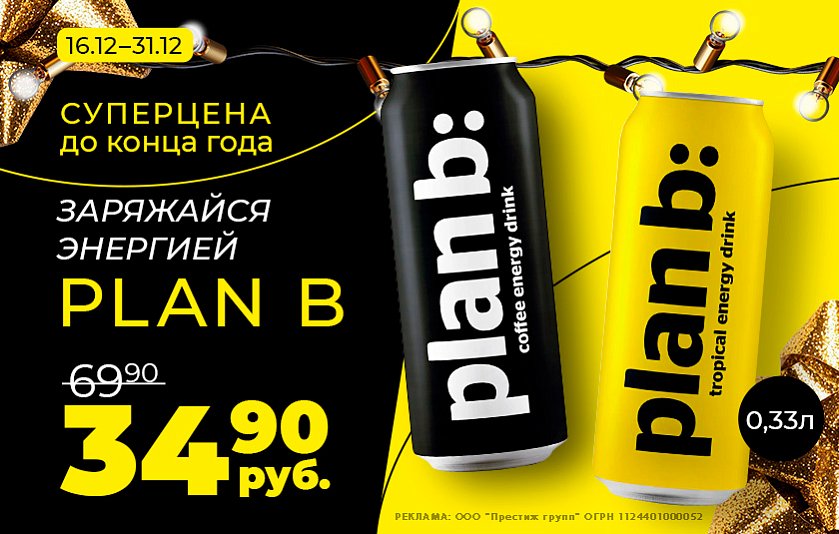 Энергетик plan b