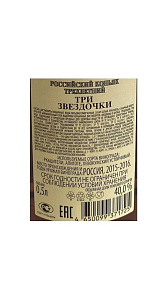 Коньяк Российский Три звездочки, 3 года выдержки, 40% 0.5л