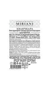 Вино Miriani Khvanchkara красное п/сл 12% 0.75л
