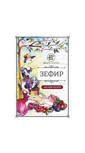 Зефир Вкусстория Лесная ягода 200г