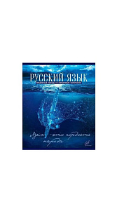 Тетрадь Предметная Русский язык линия 48л