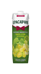 Сок Красавчик Яблочно-виноградный 0.97л