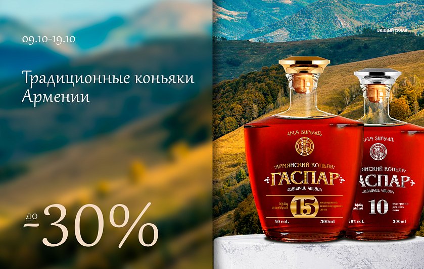 Традиционные коньяки Армении