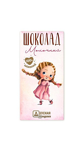 Шоколад Детская Академия молочный для девочек 90г