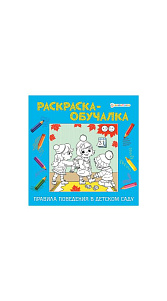 Раскраска-обучалка Bright Kids Правила поведения в детском саду 8л