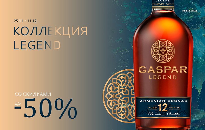 Коллекция Legend