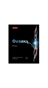 Тетрадь предметная Brauberg Black&Brigt Физика клетка 48л 