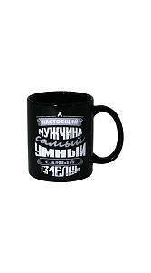 Кружка Настоящий мужчина-самый умный самый смелый 350мл