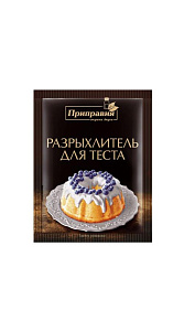 Разрыхлитель Приправия для теста 18г