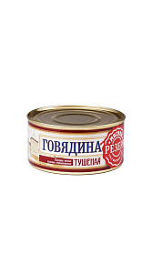 Говядина Мясной резерв тушеная высший сорт ГОСТ 325г