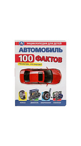Энциклопедия Умка Автомобиль 100 Фактов  для детей