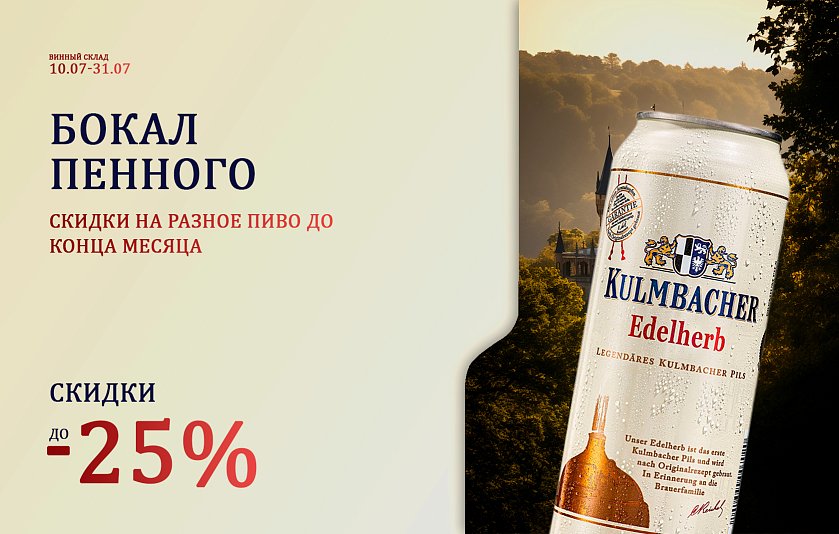 Бокал пенного