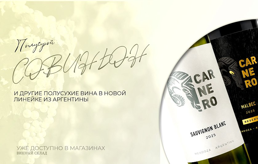 Carnero: Совиньон