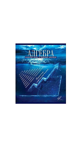 Тетрадь Предметная Алгебра клетка 48л