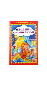 Книжка малышка Песенки Колыбильные 48стр 
