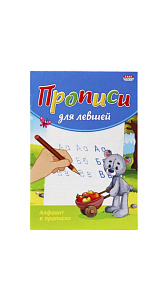 Пропись Prof Press Алфавит в прописях для левшей А5 8л