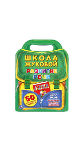 Раскраска Умка Школа Жуковой Развитие речи 210Х285мм 